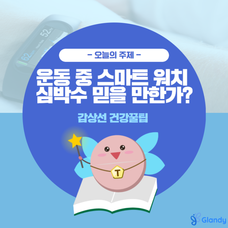  운동 중 스마트워치 심박수 믿을 만한가
