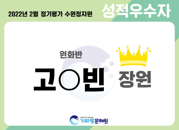 수원 정자동 초등국어 영재원 기파랑문해원 2022년 2월 정기평가 성적우수자 반별 안내