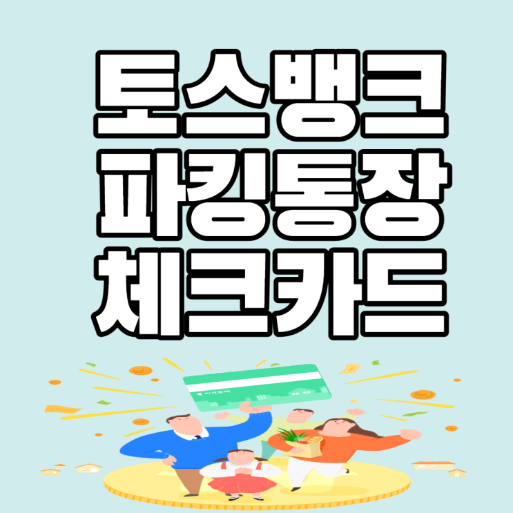 연 2% 이자주는 토스 파킹 통장