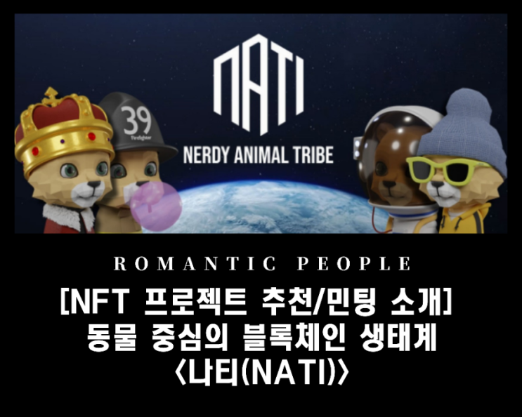 [NFT 프로젝트 추천/민팅 소개] 동물 애호가들을 위한 블록체인 생태계&lt;나티(NATI)&gt;