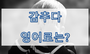  (영어 유의어) '감추다' - 영어로 어떻게?