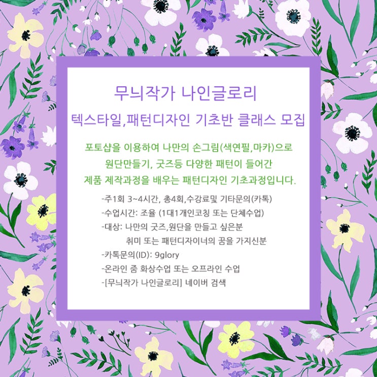  포항 양덕 텍스타일디자인,패턴디자인 취미반 클래스(강의) 모집 start!