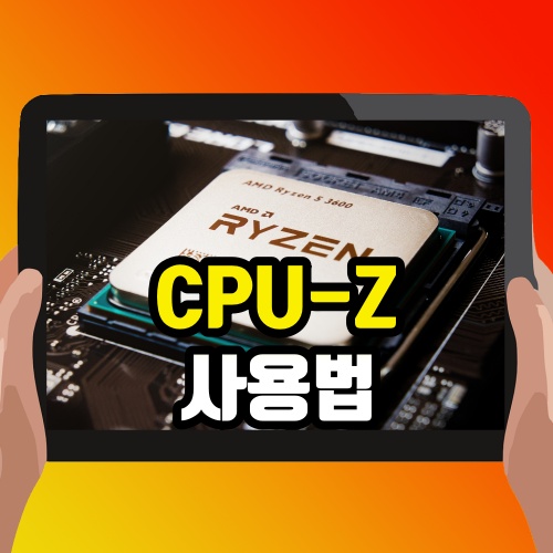  cpu-z 다운로드 및 사용방법 확인하기