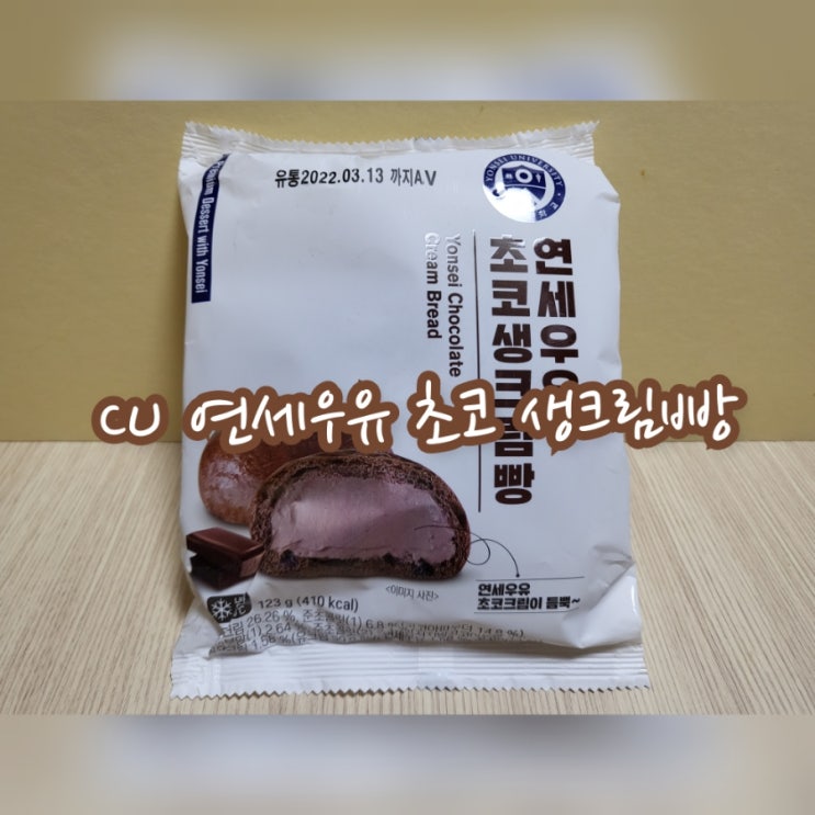 CU 연세우유 초코 생크림빵