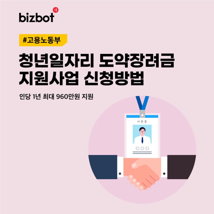  2022 청년일자리도약장려금 지원사업 신청방법 (최대 960만원 지원)