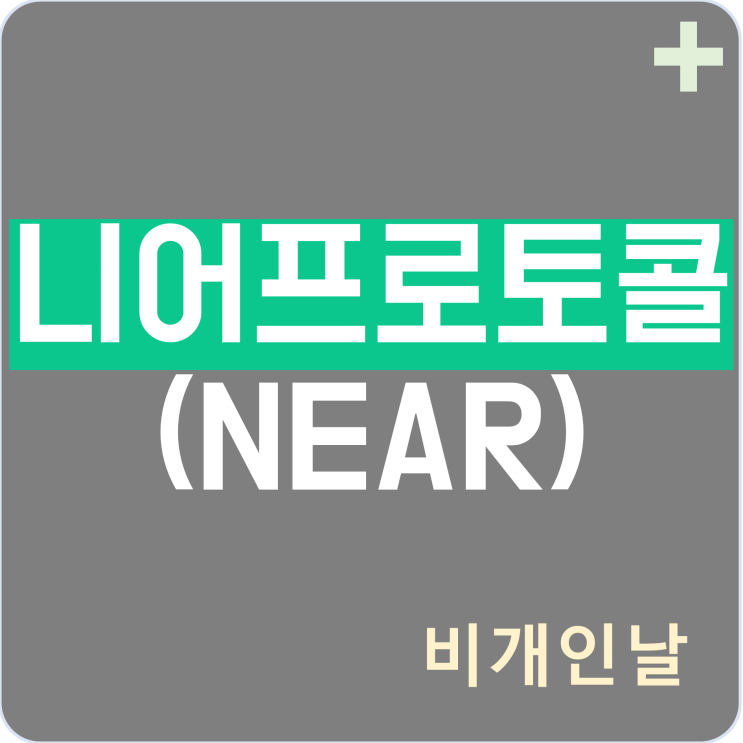  니어프로토콜 코인 정리 (Nightshade, 지갑, 시세, 차트 등)