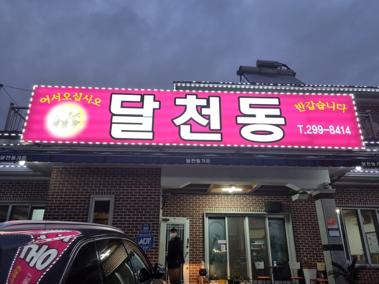  북면달천동가든