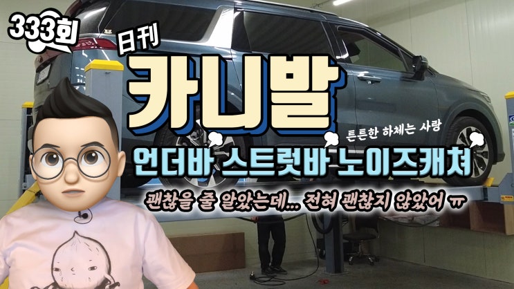  카니발 KA4 신차 패키지 진행 후 언더바, 스트럿바, 노이즈 캐쳐까지 하체 보강 풀세트 장착하러 팀보가에 다시 입고되었답니다. 역시 하체는 사랑이죠. 하하하