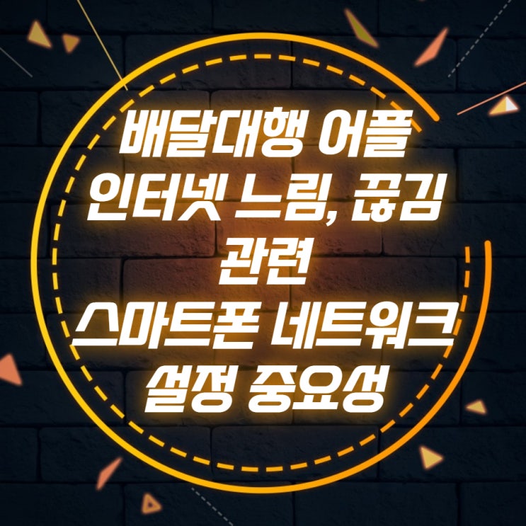 배달대행 어플 인터넷 느림, 끊김 관련 스마트폰 네트워크 설정 중요성