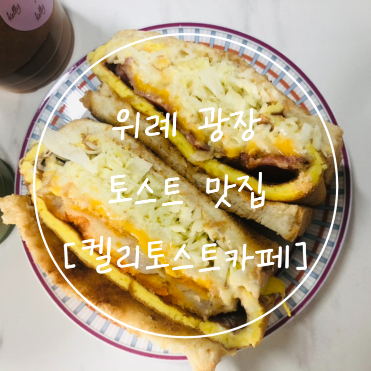 [위례 간식] 위례 토스트 맛집은 '켈리토스트카페 위례광장점'