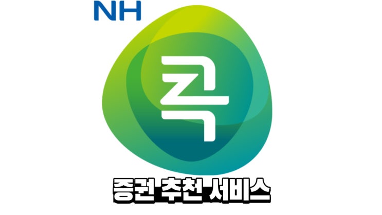  내 손안에 농협 NH 콕뱅크 시리즈 No.3-증권추천 서비스