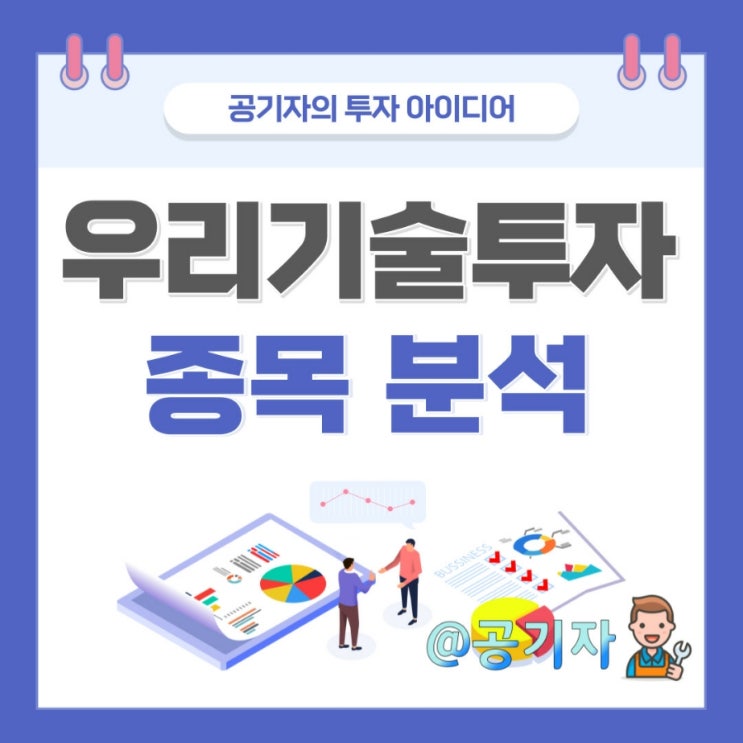  비트코인, 두나무 관련주 우리기술투자 주가전망 및 종목분석