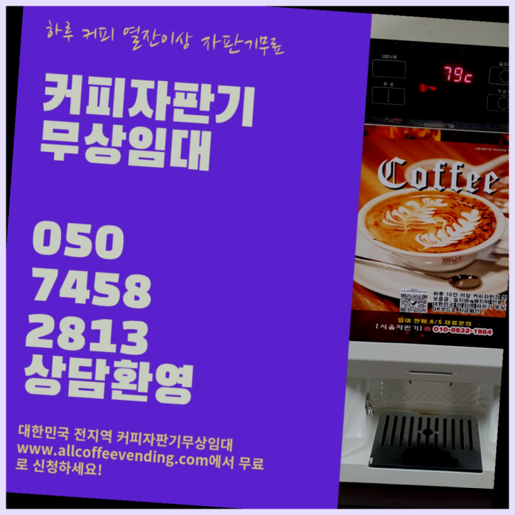  커피머신기렌탈 무상임대/렌탈/대여/판매 서울자판기 무료서비스