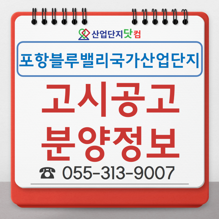  [고시공고] 포항 블루밸리국가산업단지