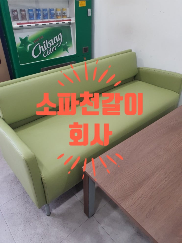  휴게실 쇼파천갈이 ( 소파천갈이 잘하는 곳)