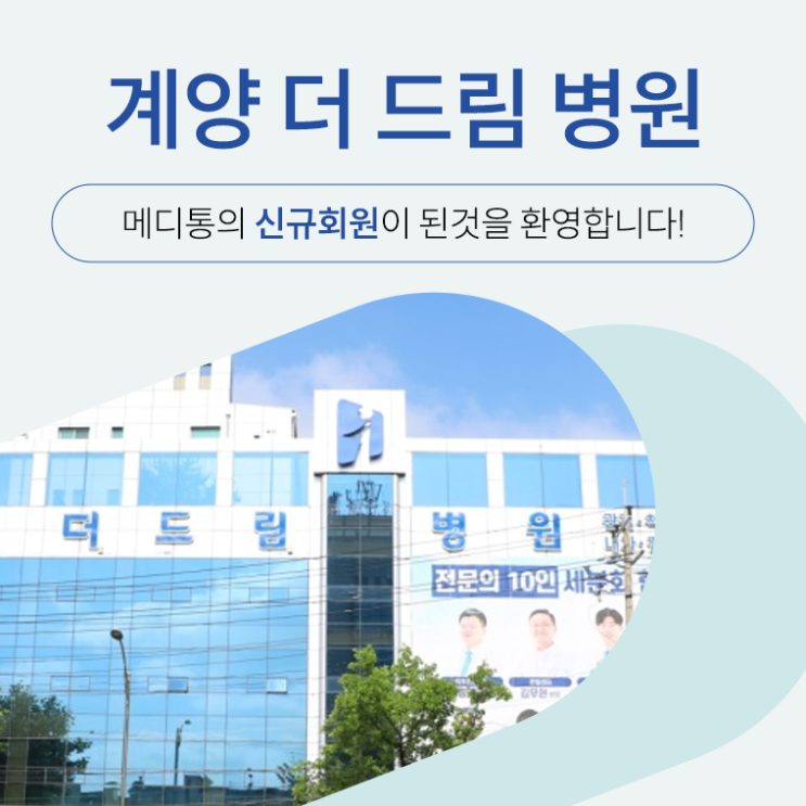 "계양 더 드림 병원" 메디통의 신규회원이 되신 것을 환영합니다.