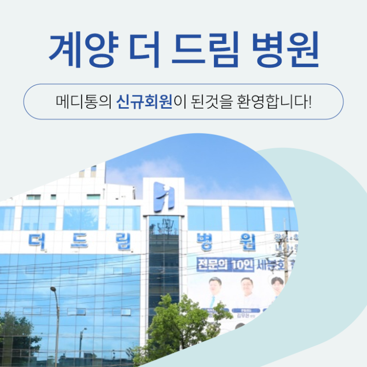  "계양 더 드림 병원" 메디통의 신규회원이 되신 것을 환영합니다.