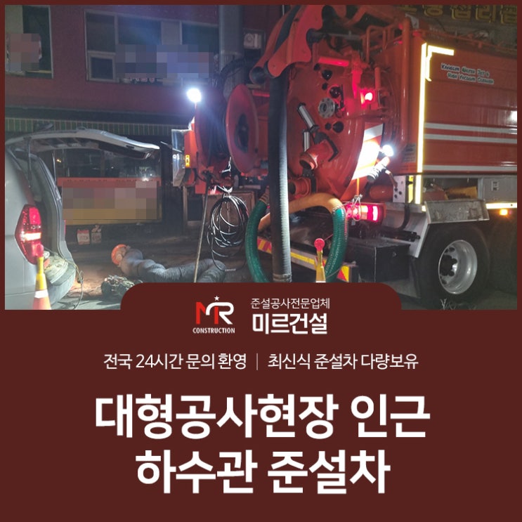  대형공사현장 인근 하수관 준설차 야간에도 가능해요!