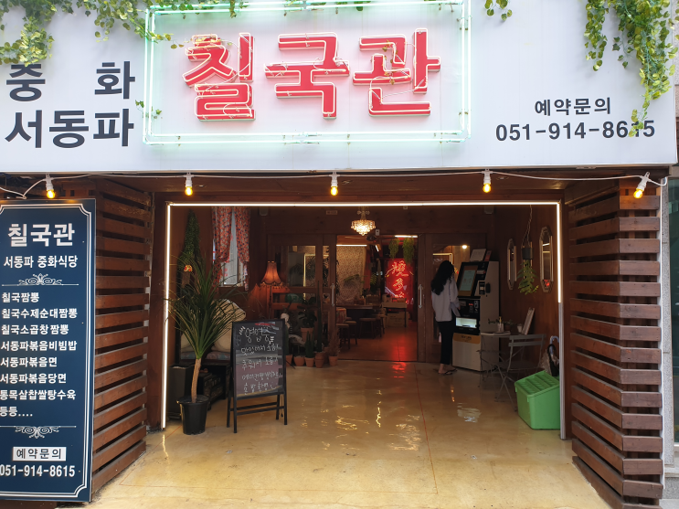  칠국관 양정동 서동파 중화식당 맛집 칠국짬뽕