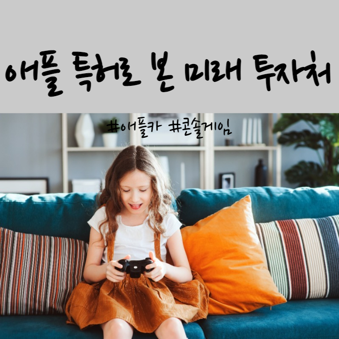  특허로 본 애플이 투자하고 있는 유망한 섹터 (애플카, 게임콘솔)