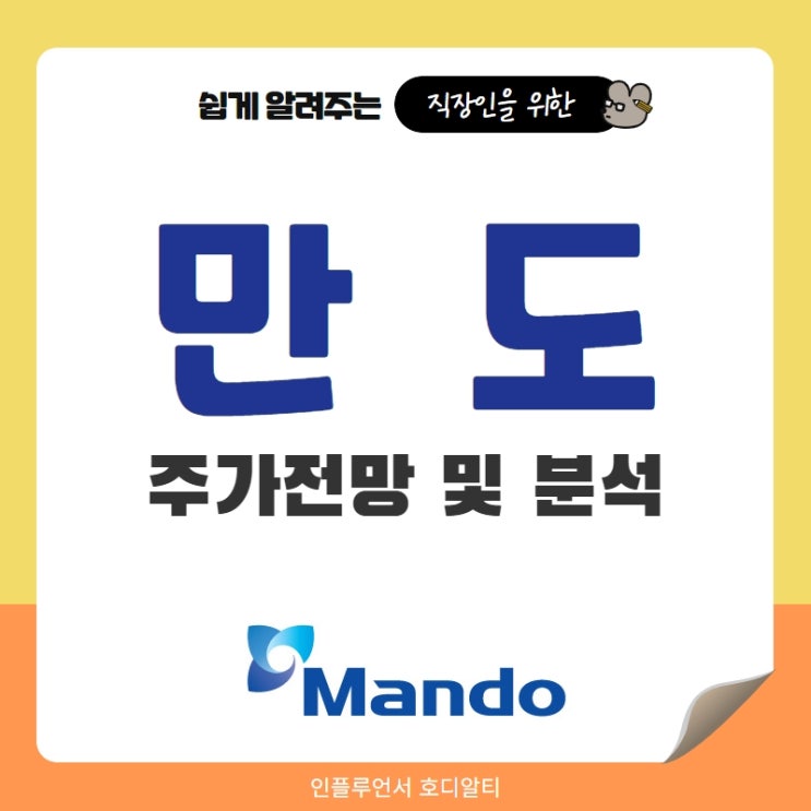  주식 종목추천 만도 주가전망 및 분석 (ft. 자율주행관련주, 물적분할, 목표주가, 배당금)