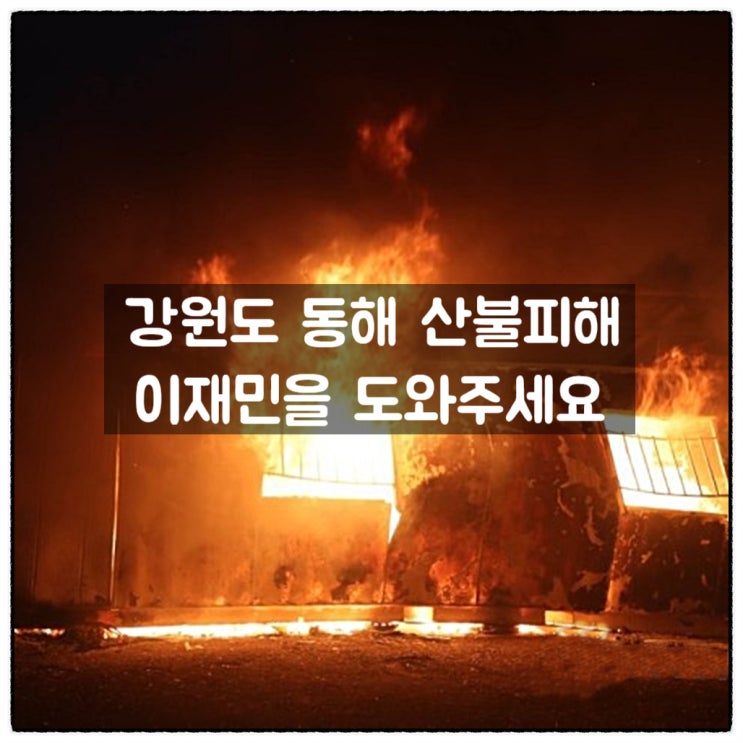 해피빈 강원도 동해 산불피해 이재민 돕기 보금자리 지원
