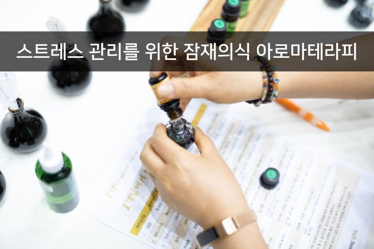  스트레스 관리를 위한 직원 힐링프로그램 _ 잠재의식 아로마테라피