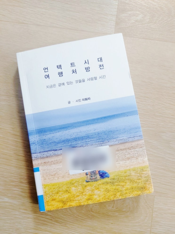  언택트시대 여행 처방전 _ 이화자