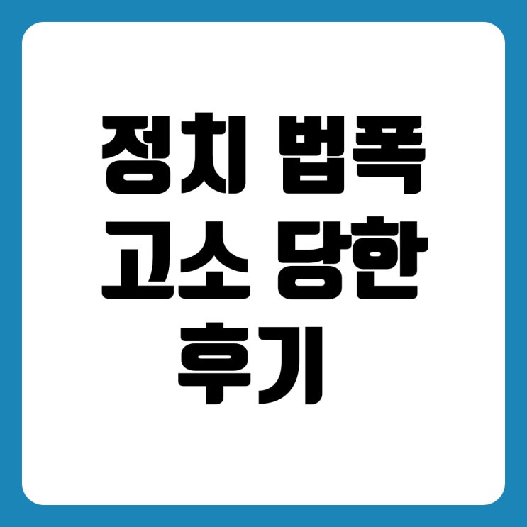  모욕죄 성립요건 기사 댓글 고소 당한 후기