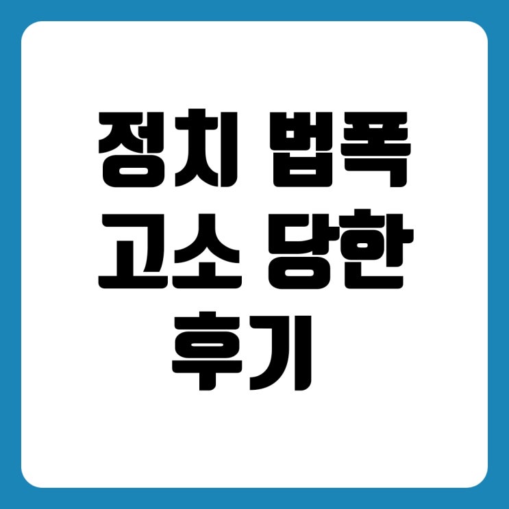 모욕죄 성립요건 기사 댓글 고소 당한 후기