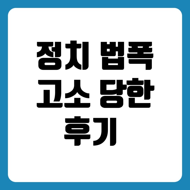 모욕죄 성립요건 불송치 무혐의 기사 댓글 고소 당한 후기 : 네이버 블로그