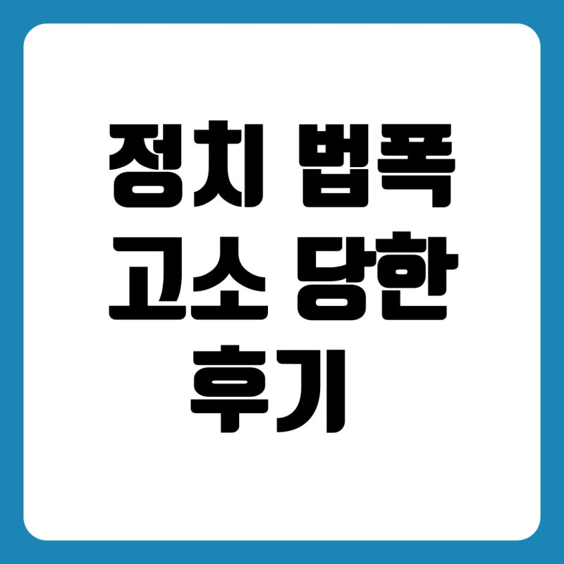 모욕죄 성립요건 불송치 무혐의 기사 댓글 고소 당한 후기 : 네이버 블로그