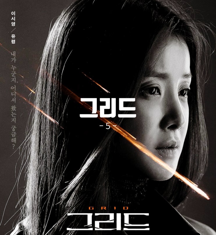  디즈니 플러스 그리드 5화 줄거리 리뷰 새로운 등장인물 추가 디플 한국 드라마 추천작