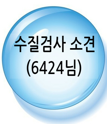 지하수 수질검사 철분 수치 16배. ( 상담님 지하수 VS 집주인 지하수 절대 비슷하지 않습니다. )