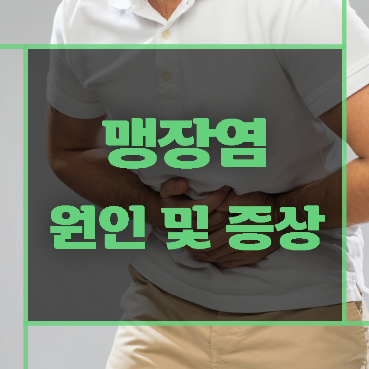  갑자기 복통이 발생한다면 맹장염을 의심해보아요