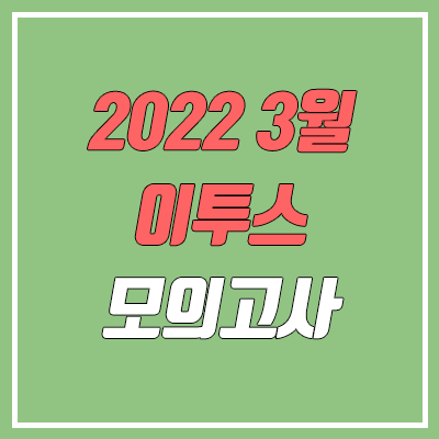 이투스 3월 모의고사 등급컷 (2022년 3월 17일 시행 / 문제지, 답지, 해설지)