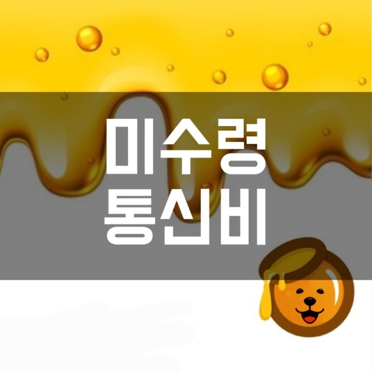  통신비 미환급금 찾기 (스마트초이스)