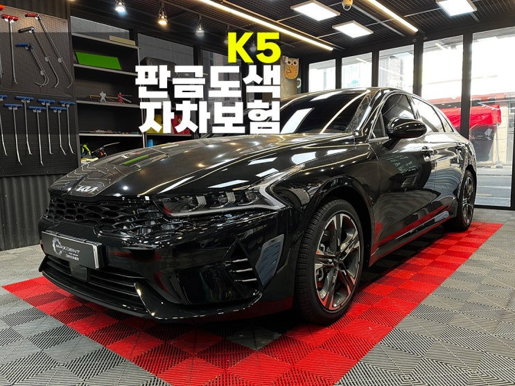  시흥 K5 판금도색 자차 보험수리 교체판정도 복원 가능.