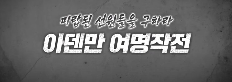 아덴만 여명작전 전말 삼호주얼리호 해적 납치 석해균 선장 청해부대 이국종교수 에어엠뷸런스 꼬리에꼬리를 무는 그날이야기 아덴만 여명작전 전말 삼호주얼리호 해적 납치 석해균 선장 청해부대 이국종교수 에어엠뷸런스 꼬리에꼬리를 무는 그날이야기