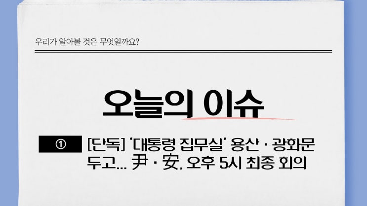 [단독] ‘대통령 집무실’ 용산·광화문 두고... 尹·安, 오후 5시 최종 회의