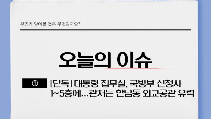 [단독] 대통령 집무실, 국방부 신청사 1~5층에…관저는 한남동 외교공관 유력