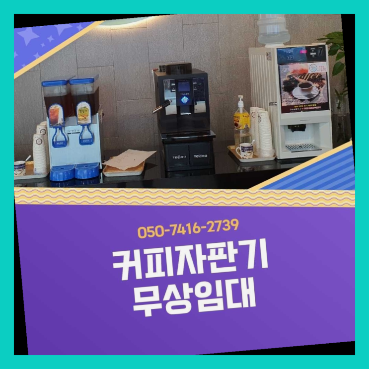  자판기렌탈  무상임대/렌탈/대여/판매 저렴한 올커벤 완전조아