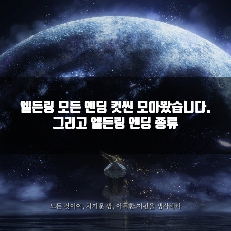 엘든링 모든 엔딩 컷씬 모음, 엘든링 엔딩 종류 엘든링 모든 엔딩 컷씬 모음, 엘든링 엔딩 종류