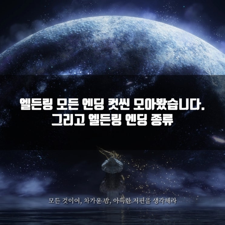 엘든링 모든 엔딩 컷씬 모음, 엘든링 엔딩 종류