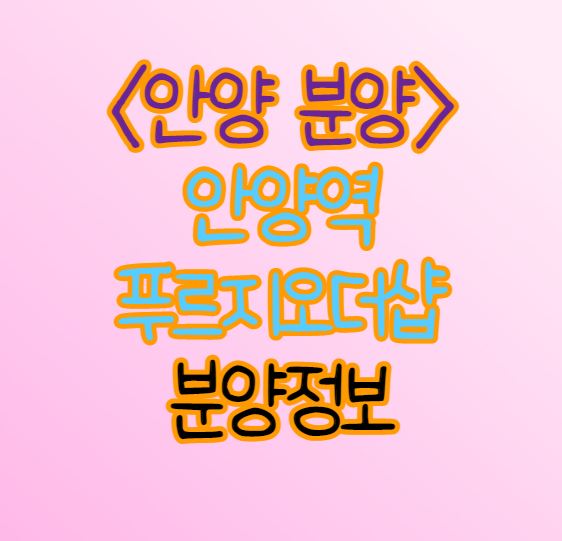  [안양시 분양단지] 안양역 푸르지오 더샵 청약정보(GTX-C호재)