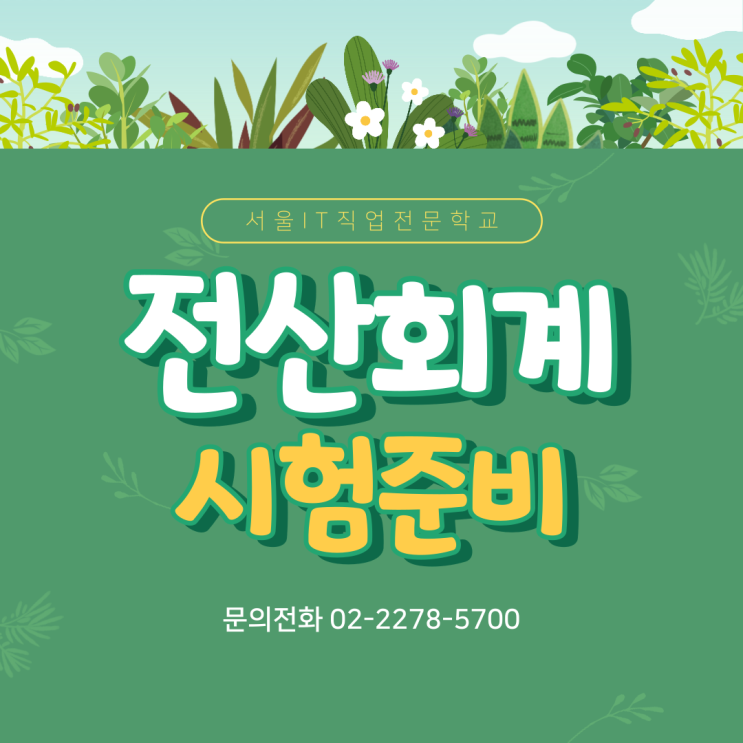  전산회계시험 국비지원으로 합격부터 취업까지