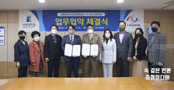  [충청미디어] 서원대, K-EDU교원연합과 인성교육 사업 증진 업무협약