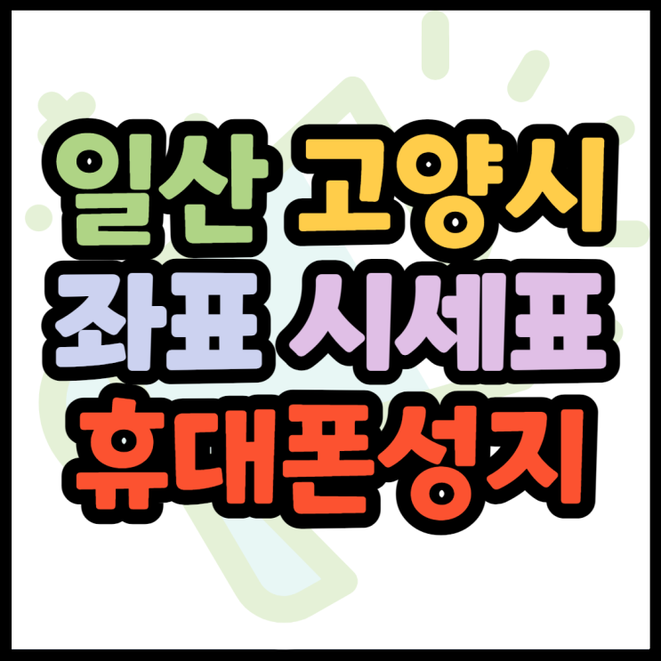 일산휴대폰성지 고양시 시세표 좌표 완벽 분석 일산휴대폰성지 고양시 시세표 좌표 완벽 분석