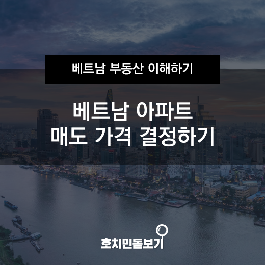  베트남 아파트 매도 가격 결정하기