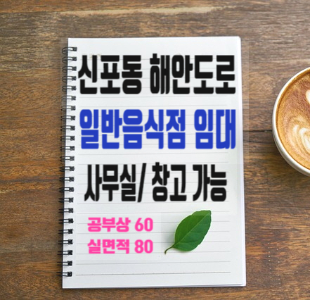  창원 마산 신포동 음식점, 빈티지 카페, 커피숍 추천 상가 임대- 실 사용 265(80) 보2천/월230만